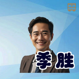 季胜